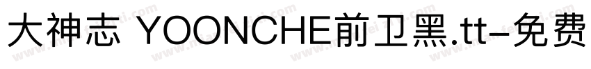 大神志 YOONCHE前卫黑.tt字体转换